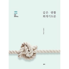 깊은 생활 회개기도문 : 거룩한 신자의 삶을 회복하는, 유하출판사, 김석곤 저