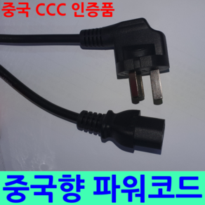 중국사용 중국향 3구 AC 파워케이블 power cable 파워코드 전원코드 1.8M 전원케이블 250V 10A 중국 CCC 인증