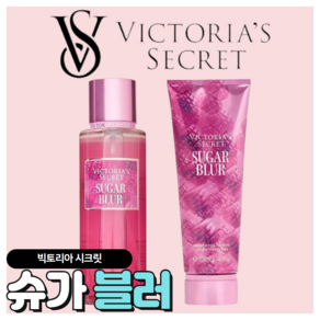 [당일출고] Victoia's Secet 빅토리아 시크릿 매력적인 슈가 블러, 바디로션, 1개, 236ml