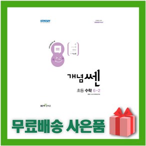 선물+ 2025년 좋은책신사고 개념쎈 초등 수학 6-2 6학년 2학기, 수학영역, 초등6학년