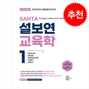 2026 설보연 SANTA 교육학 1 스프링제본 2권 (교환&반품불가), 계획된우연