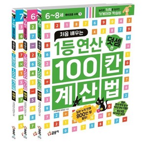 처음 배우는 1등 연산 100칸 계산법 세트 : 예비초등 수학 (전3권), 상품명