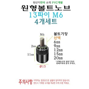 원형 노브 볼트 13mm M6 볼트길이 6mm 9mm 12mm 15mm 20mm 손잡이 볼트