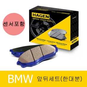 하겐(HAGEN) BMW 320d 브레이크패드(앞뒤 한대분) F30 LCI F80 2.0 B47 센서포함