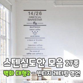 마이드림하우스 스텐실도안 모음 벽화 대형2 - 빈티지 레터링 명언, 1개