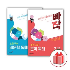 사은품+2025년 빠작 초등 국어 문학+비문학 독해 2단계 세트 (전2권), 국어영역