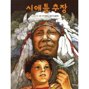 시애틀 추장, 한마당, .