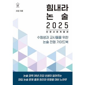 힘내라 논술 (2025):인문 사회 계열편, 리강, 고등 3학년, 한티재