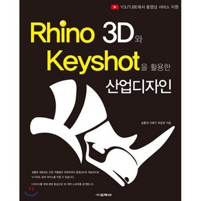 Rhino 3D와 Keyshot을활용한 산업디자인