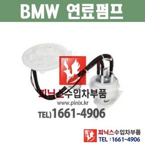 BMW 528i F10 N20 (11년~16년) 연료펌프 퓨얼펌프 fuel pump 수입차부품 수입차용품