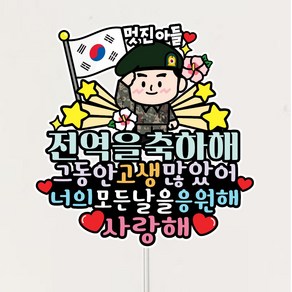 전역 토퍼 전역식 축하토퍼, 육군선택, 1개