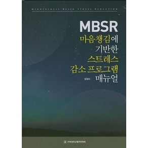 MBSR 마음챙김에 기반한 스트레스 감소 프로그램 매뉴얼, 전북대학교출판문화원, 정애자 저