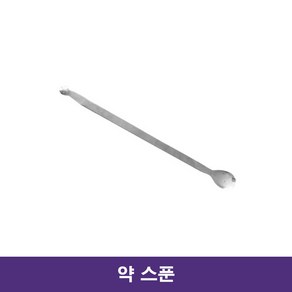 약스푼 약숟가락 계량스푼 시약스푼 / 대구 약국, 1개