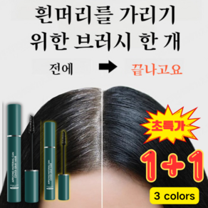 (1+1) 백모커버카라 새치커버마스카라 방수/영속적/휴대용, 2개, 커피*1+어두운 갈색*1+검은색*1