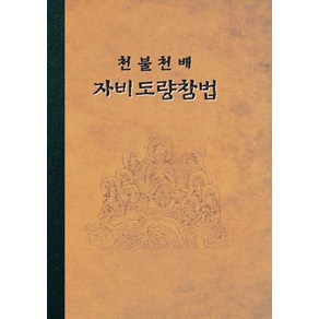 천불 천배 자비도량참법