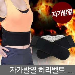 토르마린온열벨트 발열벨트 찜질벨트 허리보호대 자가, 1개