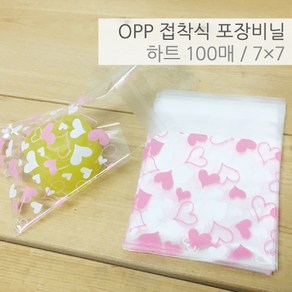 OPP 접착식 비닐 포장봉투 투명 7x7cm 100매 하트패턴 선물 간식 답례품 포장