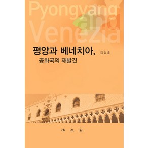 평양과 베네치아 공화국의 재발견, 법문사, 김정훈