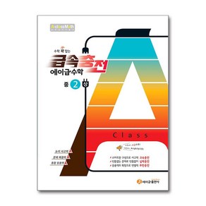 수학 꽉 잡는 급속충전 에이급 수학 중2-상 (2024년용) / 에이급출판사, 수학영역, 중등2학년