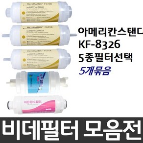 아메리칸스탠다드 KF-8326 비데필터호환 선택형, 복합형[5개], 5개