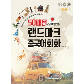 50패턴으로 여행하는랜드마크 중국어회화, 퍼브삼육오(Pub.365)