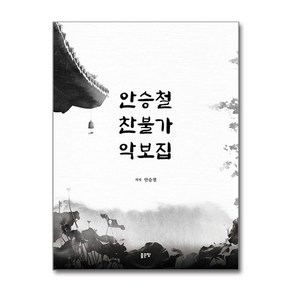 제이북스 안승철 찬불가 악보집, 단일상품단일상품