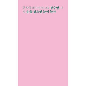 손을 잡으면 눈이 녹아:장수양 시집, 문학동네, 9788954677639, 장수양 저