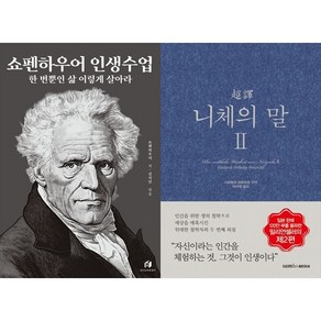[하나북 세트] 쇼펜하우어 인생수업 (리커버 에디션)＋쇼펜하우어가 묻고 니체가 답하다