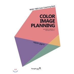 Colo Image Planning: 어떤색이 좋을까?:배색과 기획의 Colo Coaching Book, 영진닷컴, 아이알아이 색채 연구소