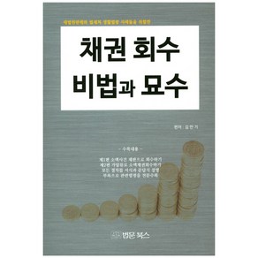 채권회수 비법과 묘수:대법원판ㄹ례와 법제처 생활법령 사례들을 취합한, 법문북스, 김만기