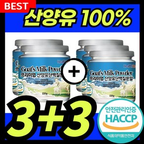 산양유 단백질 분말 100% 프로틴 식약처인증 HACCP, 6개, 200g