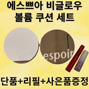 (사은품 소진 전까지 증정) 에스쁘아 비글로우 볼륨 쿠션 단품+리필+사은품 기획 SPF42 PA+++, 1세트, 페탈