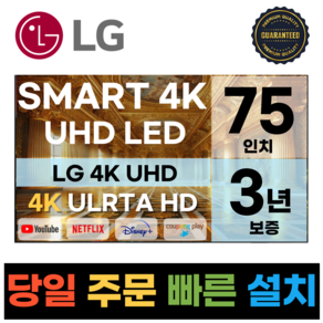 LG전자 75인치(190CM) 4K 울트라HD 스마트 TV 75UQ7590 국내OTT이용가능, 고객직접설치, 스탠드형, 75인치