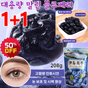 1+1+1[눈 피로 해소] 대용량 말린 블루베리 프리미엄 라지 블루베리 통째 저온 베이킹/탱글탱글한 과육, 말린 블루베리*1+1, 2개