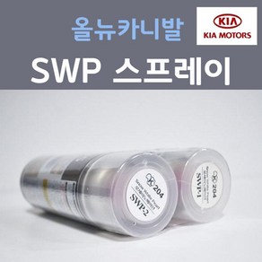 순정품 기아 올뉴카니발 SWP (2개세트) 스프레이 자동차 차량용 카페인트, 2개, 200ml