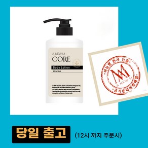 [미애부] 어뉴엠 코어 바디로션, 1개, 500ml