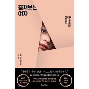 훔쳐보는 여자, 민카 켄트 저, 한스미디어