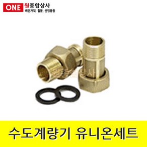 수도계량기 유니온세트 1조 25A x 5.5cm 수도 배관 자재 부속 수도 배관 자재 부속