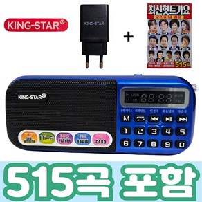 킹스타 효도라디오 B-898E 정품음원 515곡 포함 전용충전기 포함, 블루, B898E+515곡