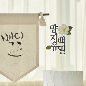 백일토퍼 셀프백일상 백일 케이크 토퍼 아기 신생아, 백일(한글), 장미(분홍), 1개