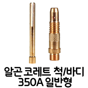 알곤 코레트 척 바디 일반형 350A 1.6/2.0/2.4/3.2 파이 티그 TIG 부품, 척 1.6mm, 1개