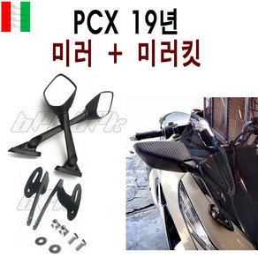 BPK PCX 백미러 미러킷 19 20년 사이드 미러키트 더뉴 PCX125 튜닝 연장 확장 미러, PCX미러킷세트 19년, 1세트