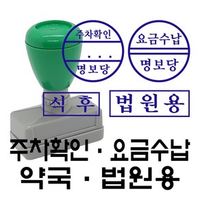 명보당 주차확인 요금수납 약국 법원 업무 만년스탬프 만년도장