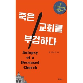 죽은 교회를 부검하다, 두란노서원