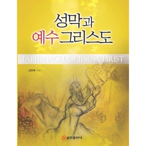 성막과 예수 그리스도