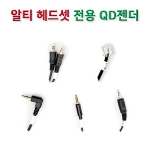 알티 헤드셋 전용 전화기 연결코드 QD젠더 키폰 IP폰 AVAYA 모임스톤