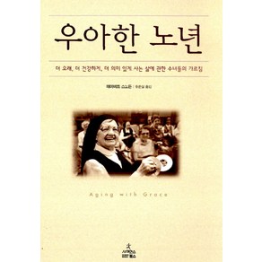 우아한 노년, 사이언스북스, 데이비드 스노든 저/유은실 역