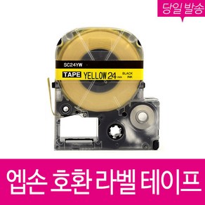 호환 엡손 라벨 테이프 6mm 9mm 12mm 18mm 24mm 36mm, 1개입, [엡손]SC24Y(24mm)노랑/검정