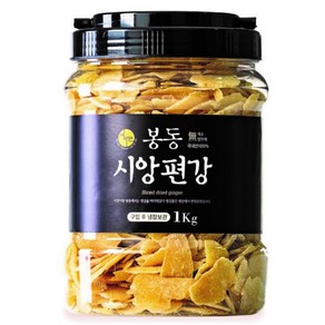 봉동시앙편강 1kg 생강 편강 국내산 100% 수제 봉동편강 생강편 생강칩