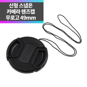 SYC 무로고 렌즈캡 신형 스냅온 49mm 렌즈보호 분실방지끈 ~, 1개